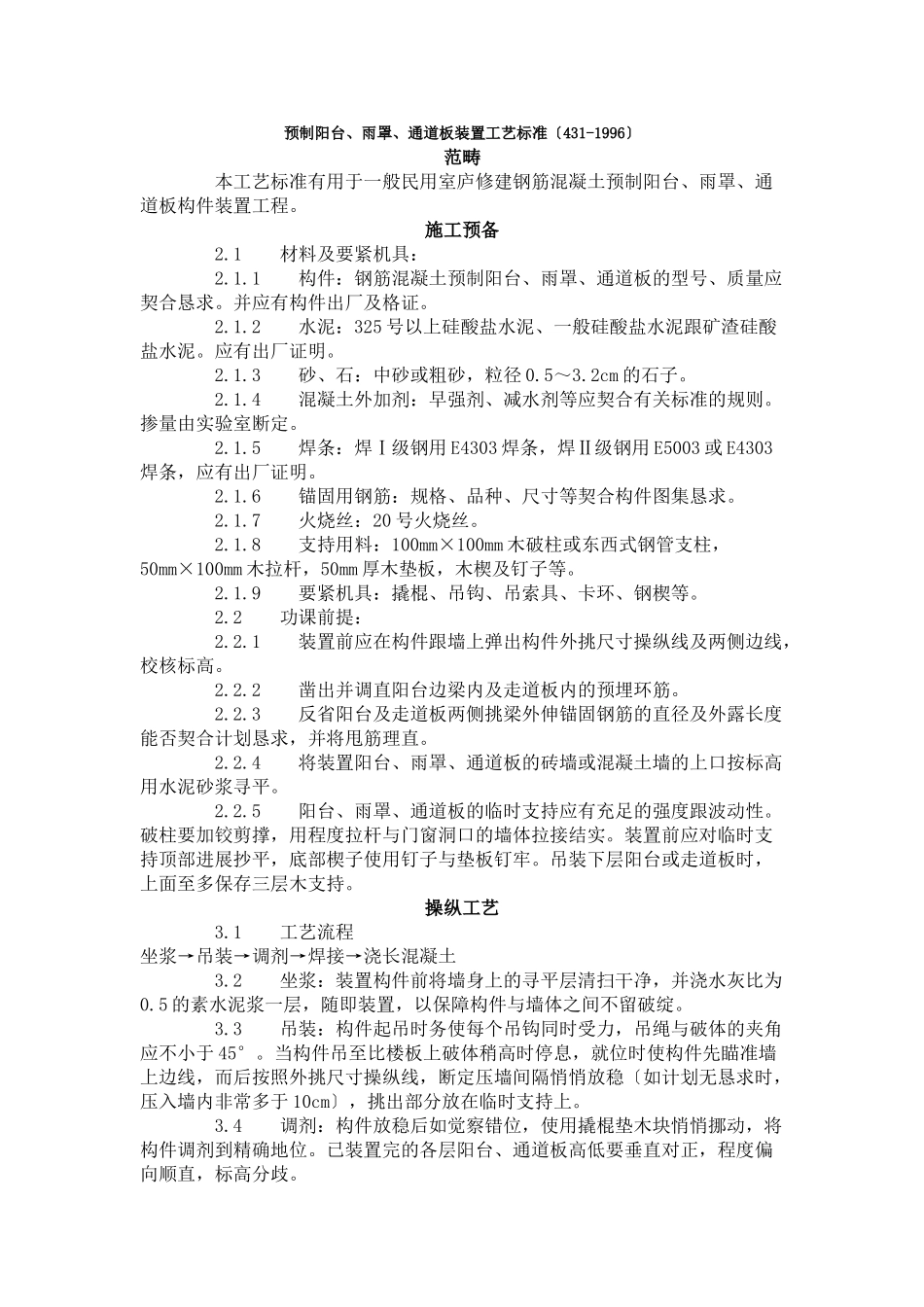 建筑行业预制阳台、雨罩、通道板安装工艺标准（431-1996） _第1页