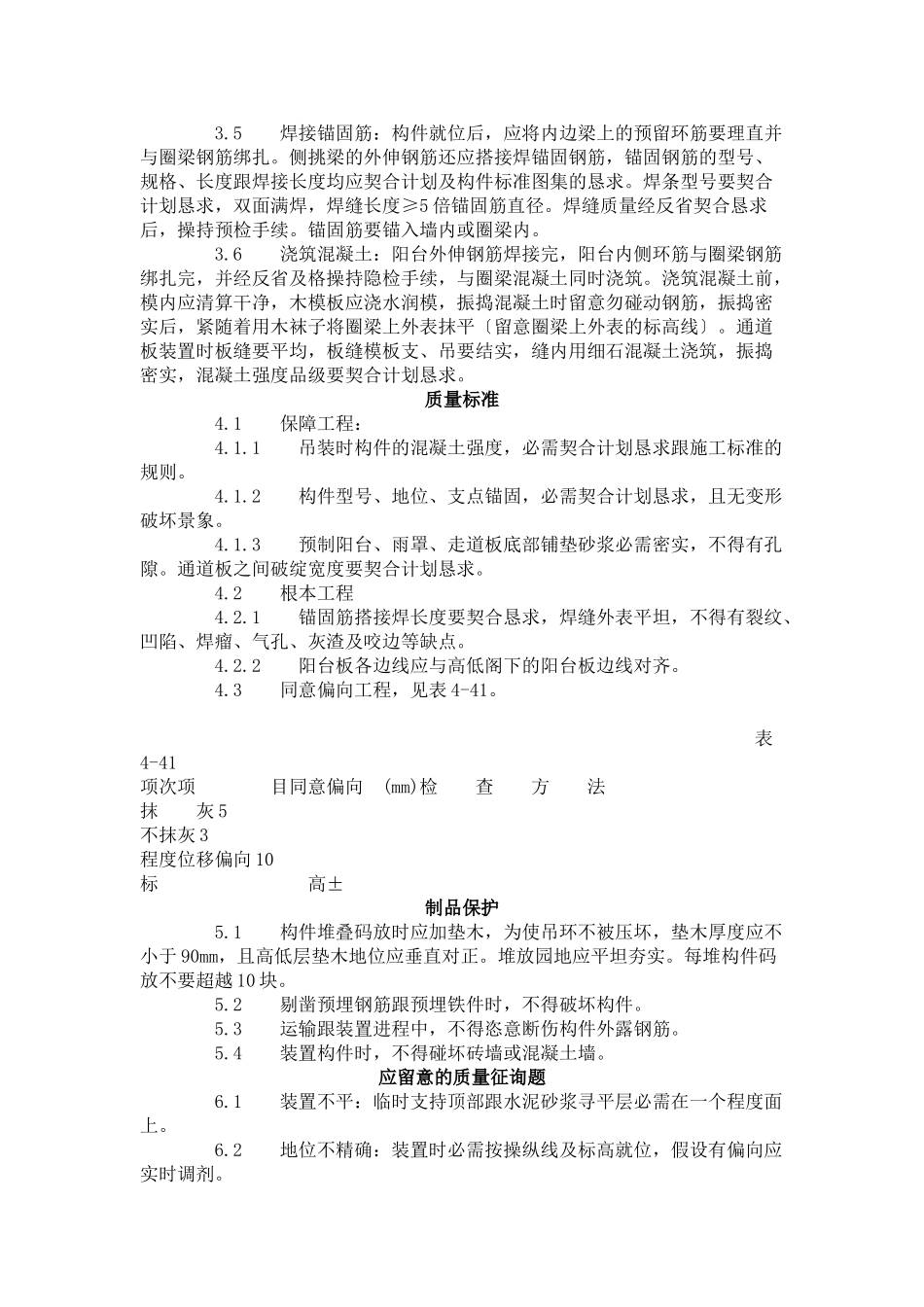 建筑行业预制阳台、雨罩、通道板安装工艺标准（431-1996） _第2页