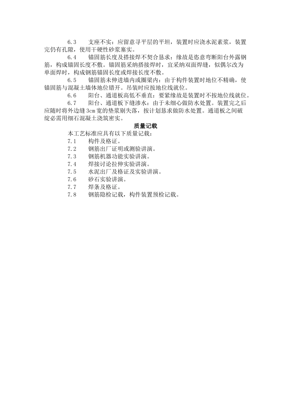 建筑行业预制阳台、雨罩、通道板安装工艺标准（431-1996） _第3页