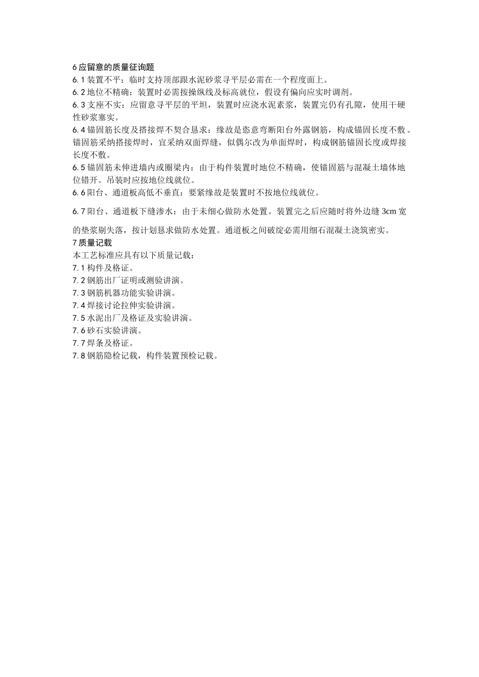 建筑行业预制阳台、雨罩、通道板安装工艺 _第3页