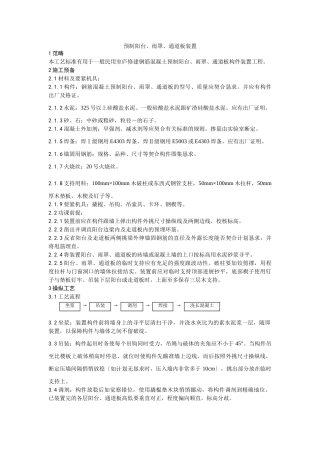 建筑行业预制阳台、雨罩、通道板安装工艺 