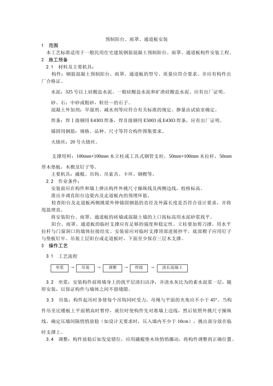 建筑行业预制阳台、雨罩、通道板安装 _第1页