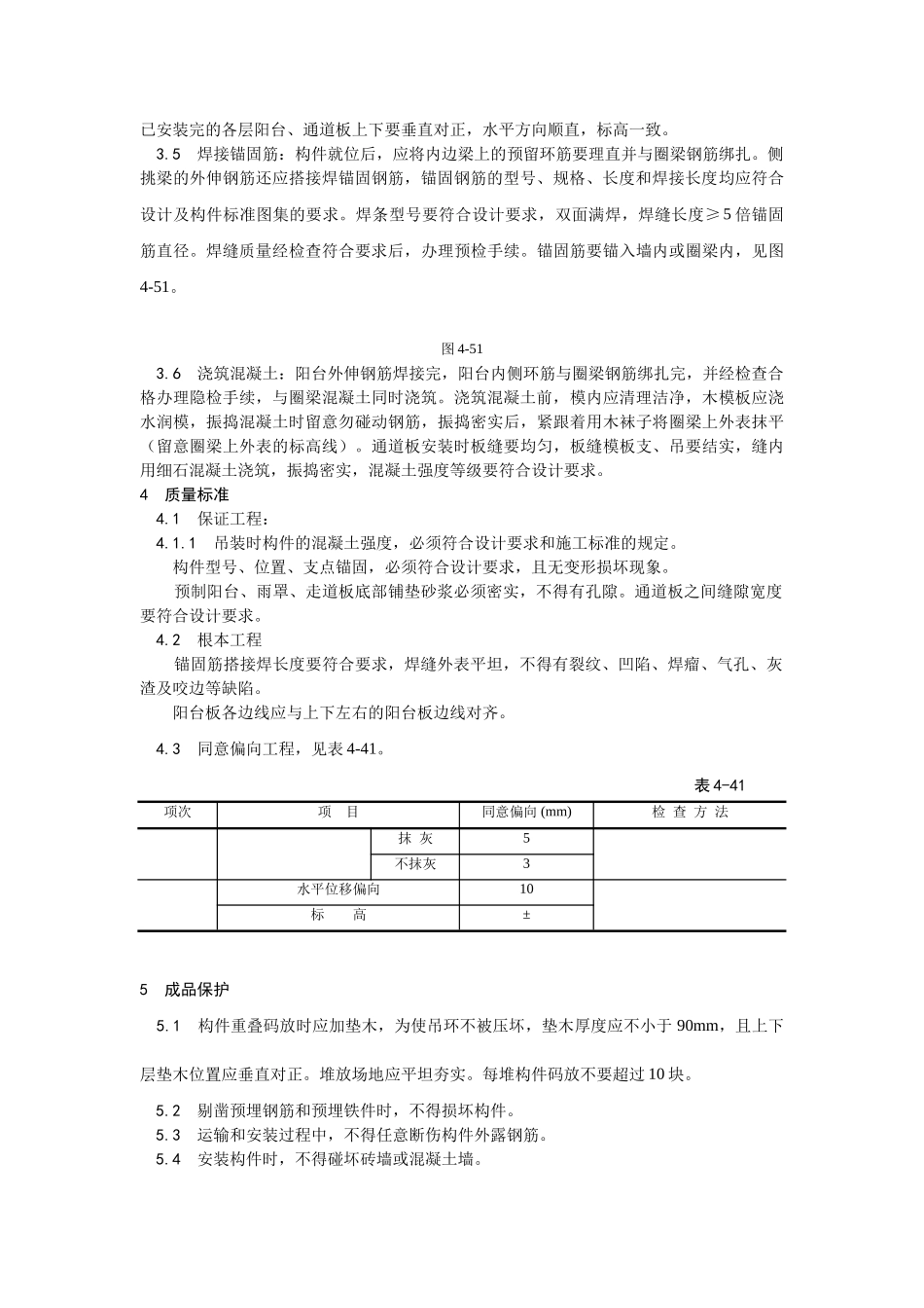 建筑行业预制阳台、雨罩、通道板安装 _第2页