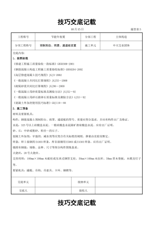 建筑行业预制阳台、雨罩、通道板安装交底记录 