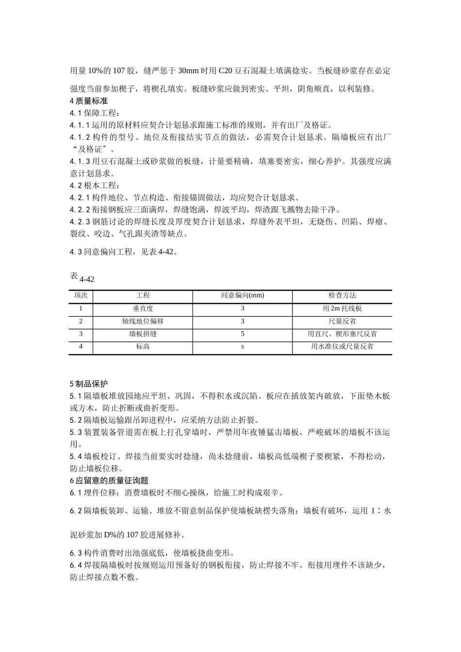 建筑行业预制钢筋混凝土隔墙板安装工艺 _第2页