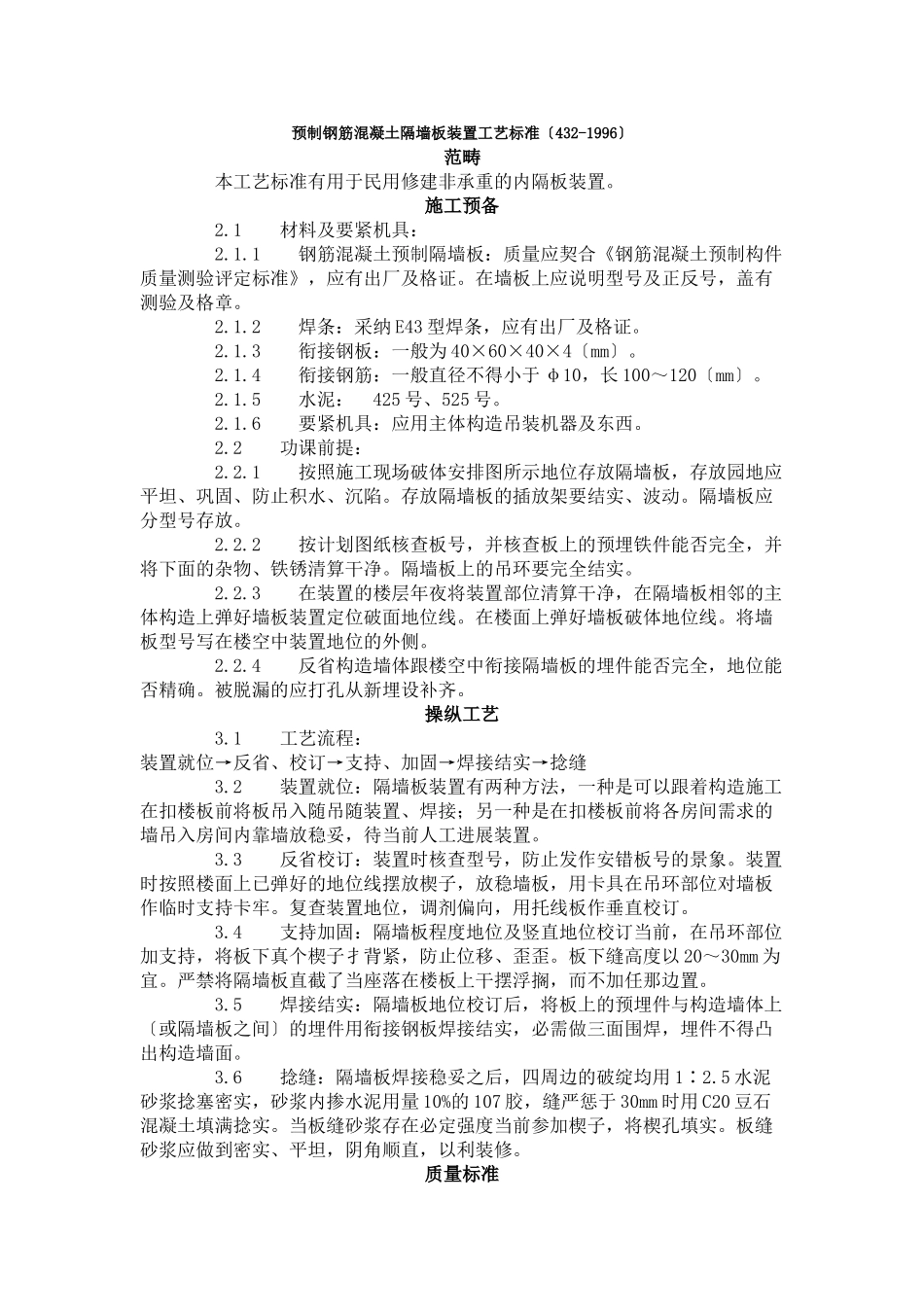建筑行业预制钢筋混凝土隔墙板安装工艺标准（432-1996） _第1页