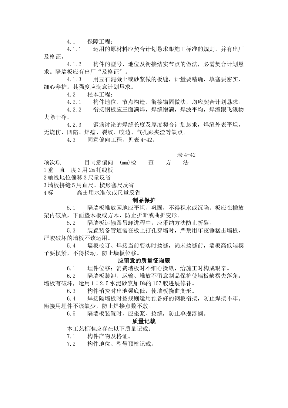 建筑行业预制钢筋混凝土隔墙板安装工艺标准（432-1996） _第2页