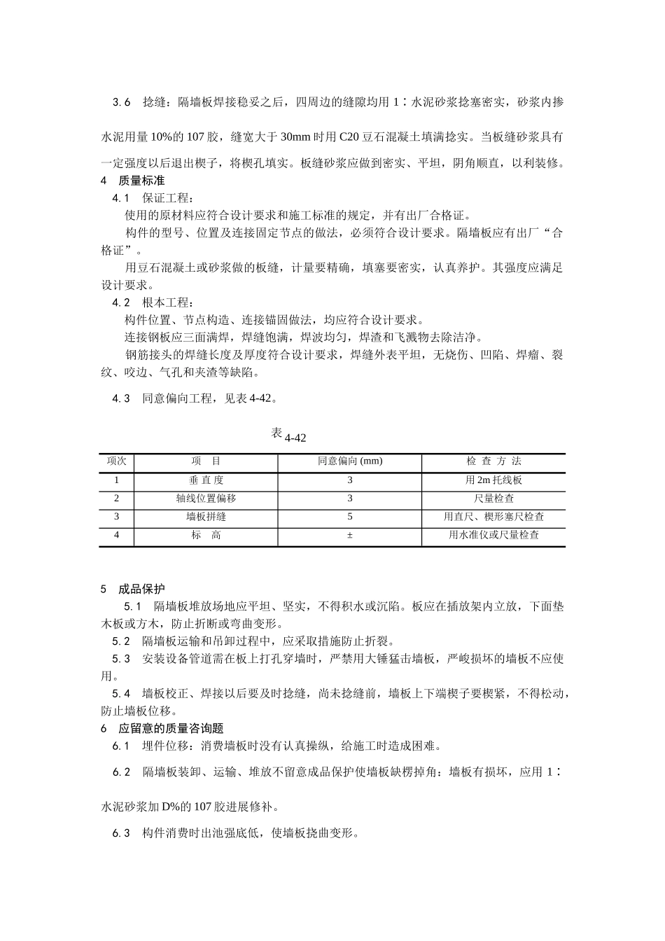 建筑行业预制钢筋混凝土隔墙板安装 _第2页