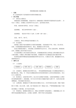 建筑行业预制钢筋混凝土隔墙板安装 