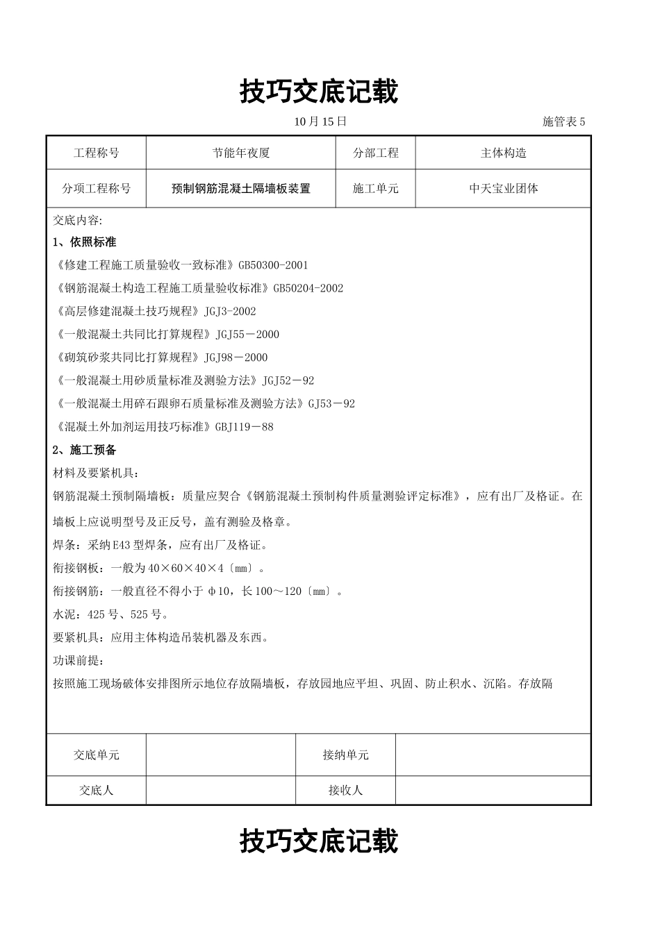 建筑行业预制钢筋混凝土隔墙板安装交底记录 _第1页