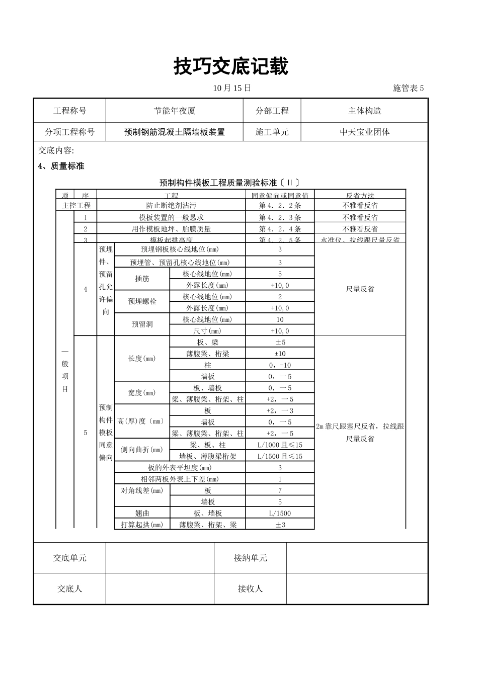 建筑行业预制钢筋混凝土隔墙板安装交底记录 _第3页