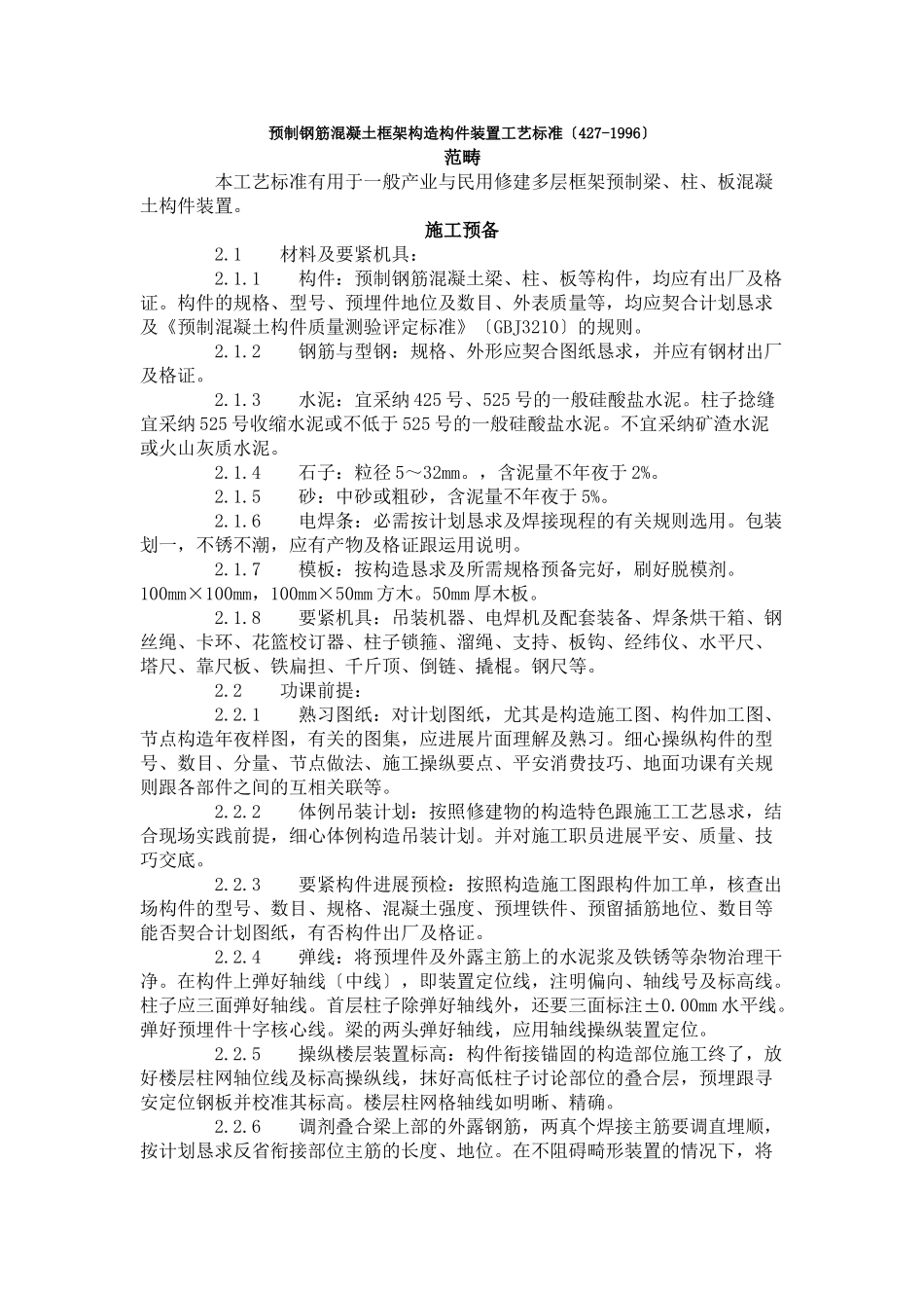 建筑行业预制钢筋混凝土框架结构构件安装工艺标准（427-1996） _第1页