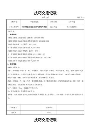 建筑行业预制钢筋混凝土框架结构构件安装交底记录 