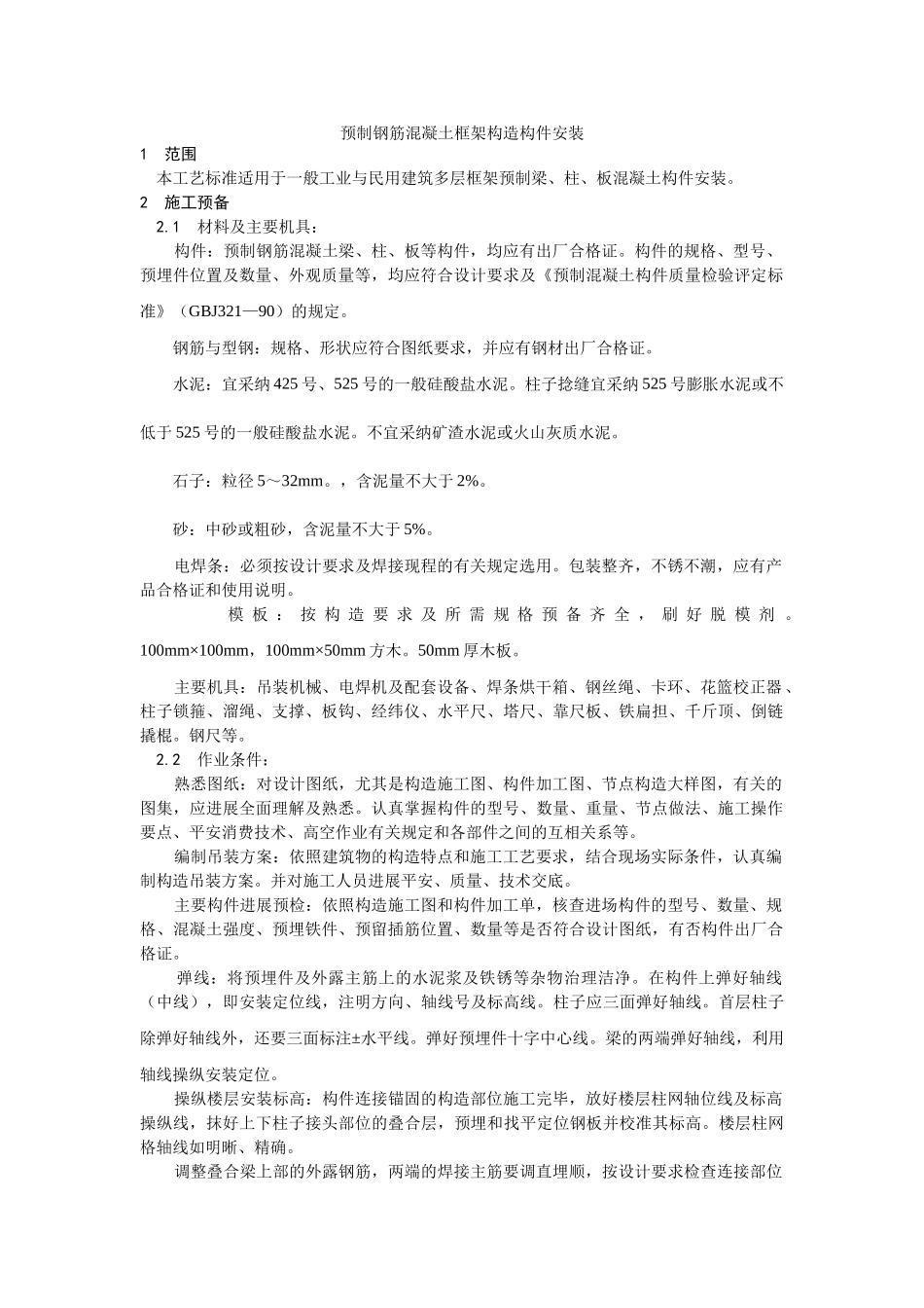 建筑行业预制钢筋混凝土框架结构构件安装 _第1页