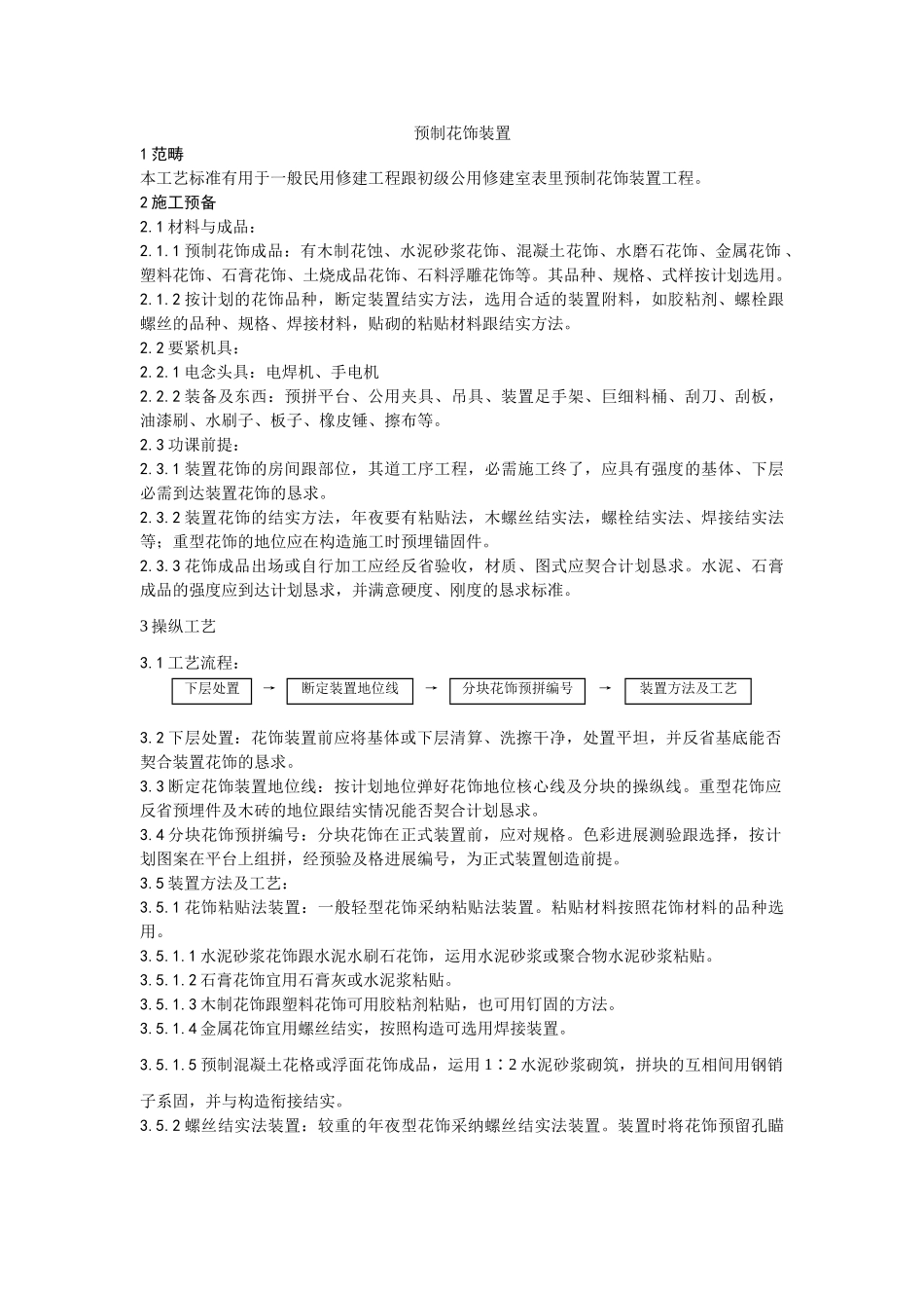 建筑行业预制花饰安装工艺 _第1页