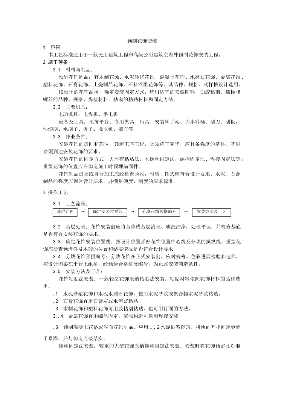 建筑行业预制花饰安装 _第1页