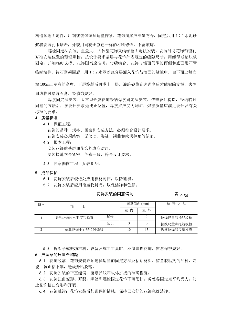 建筑行业预制花饰安装 _第2页