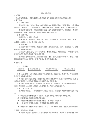 建筑行业预制花饰安装 