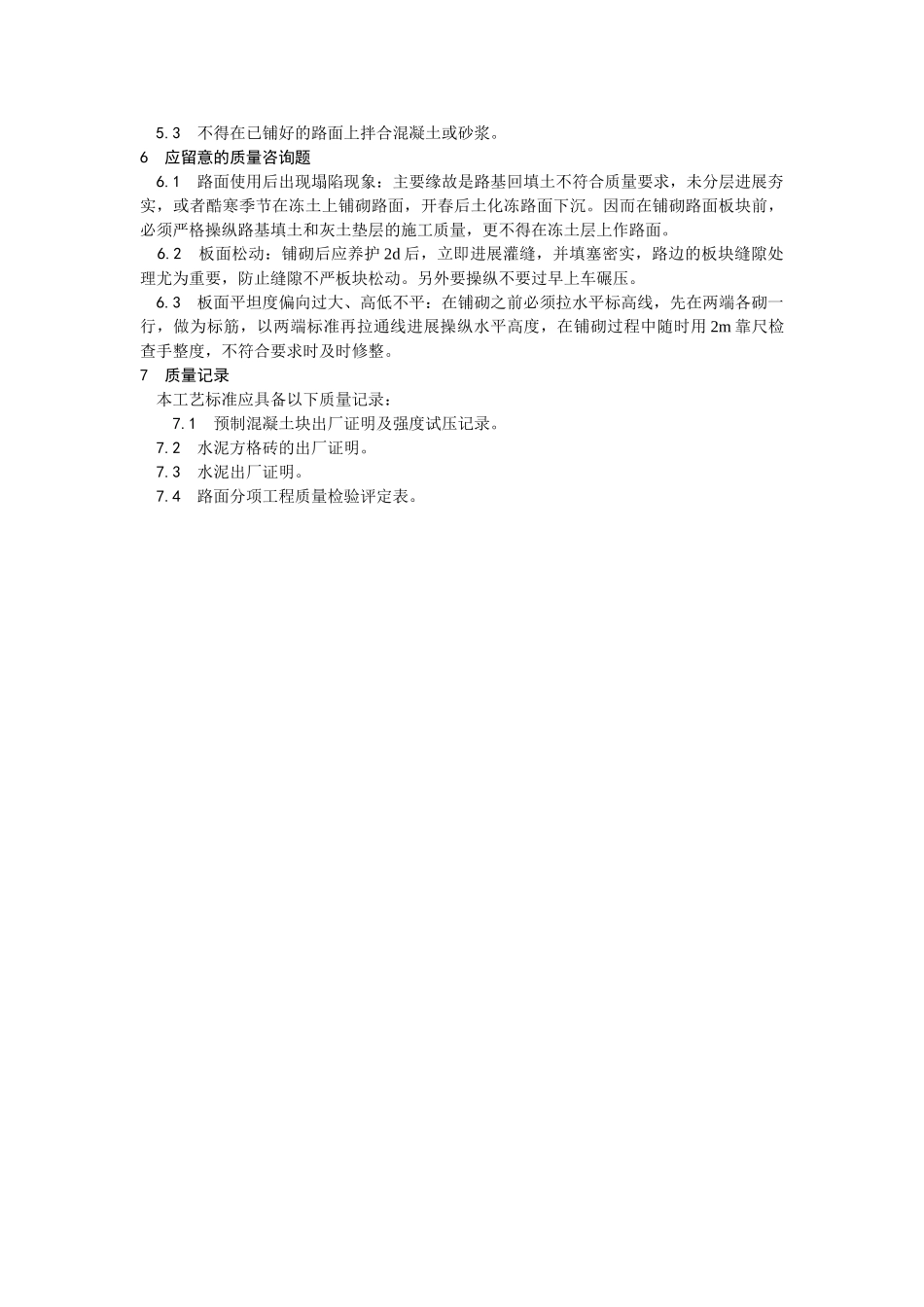 建筑行业预制混凝土板块和水泥方砖路面铺设施工 _第3页