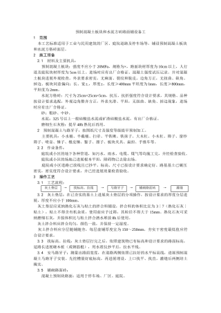 建筑行业预制混凝土板块和水泥方砖路面铺设施工 