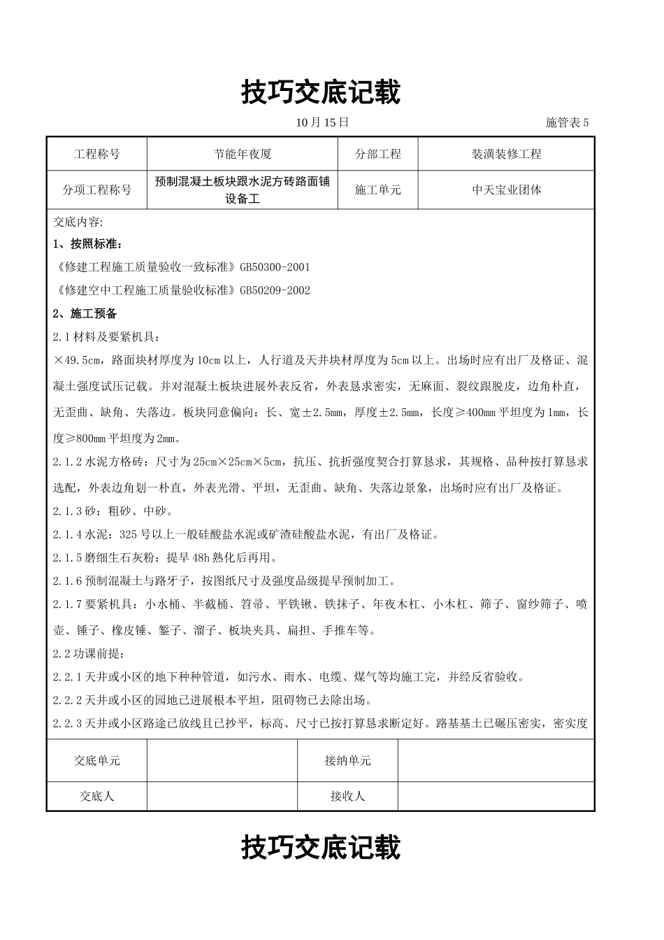 建筑行业预制混凝土板块和水泥方砖路面铺设施工交底记录 _第1页
