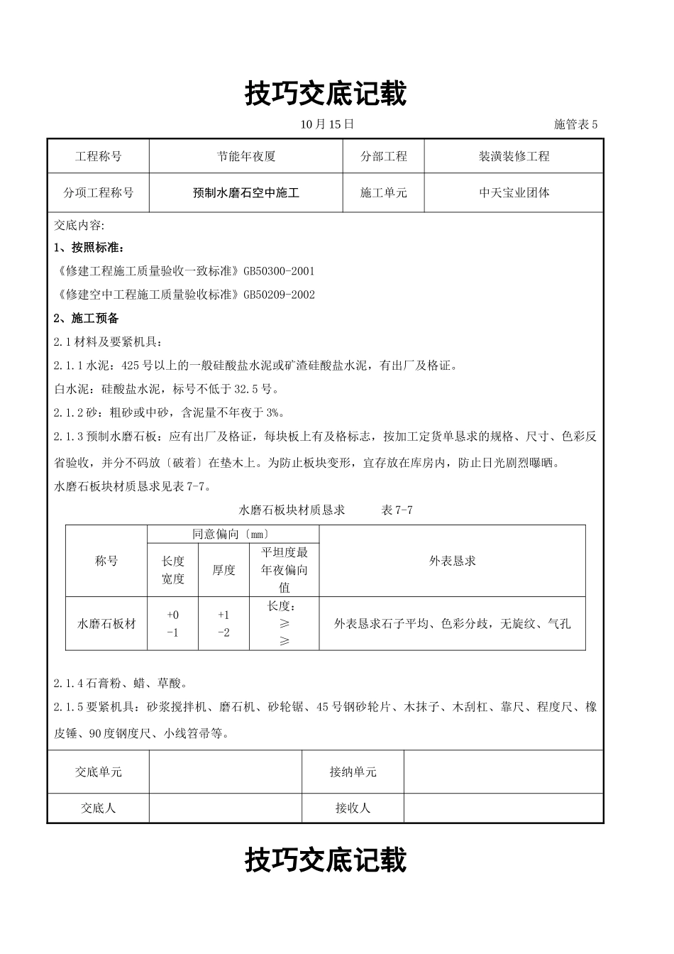 建筑行业预制水磨石地面施工交底记录 _第1页