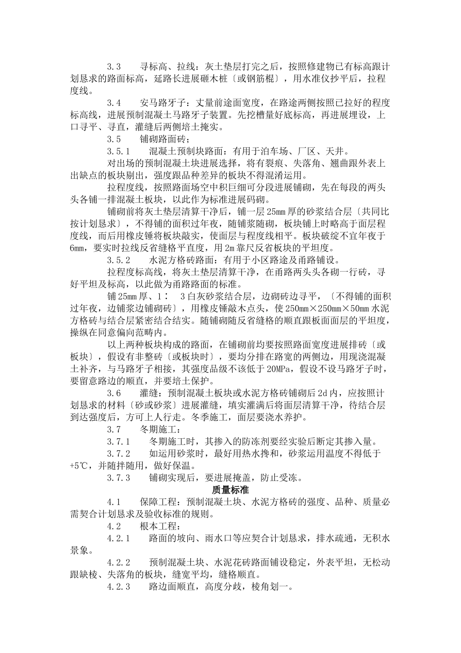 建筑行业预制混凝土板块和水泥方砖路面铺设 施工工艺标准（713-1996） _第2页