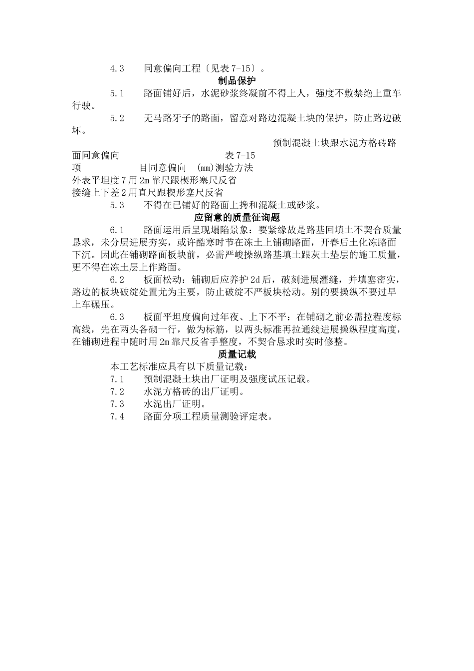 建筑行业预制混凝土板块和水泥方砖路面铺设 施工工艺标准（713-1996） _第3页