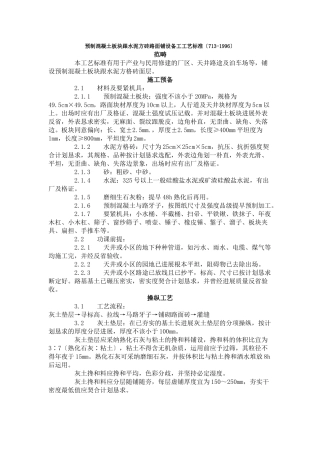 建筑行业预制混凝土板块和水泥方砖路面铺设 施工工艺标准（713-1996） 