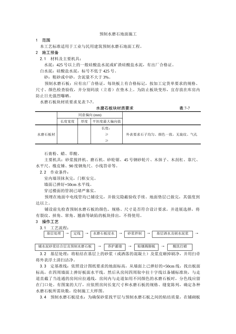 建筑行业预制水磨石地面施工 _第1页