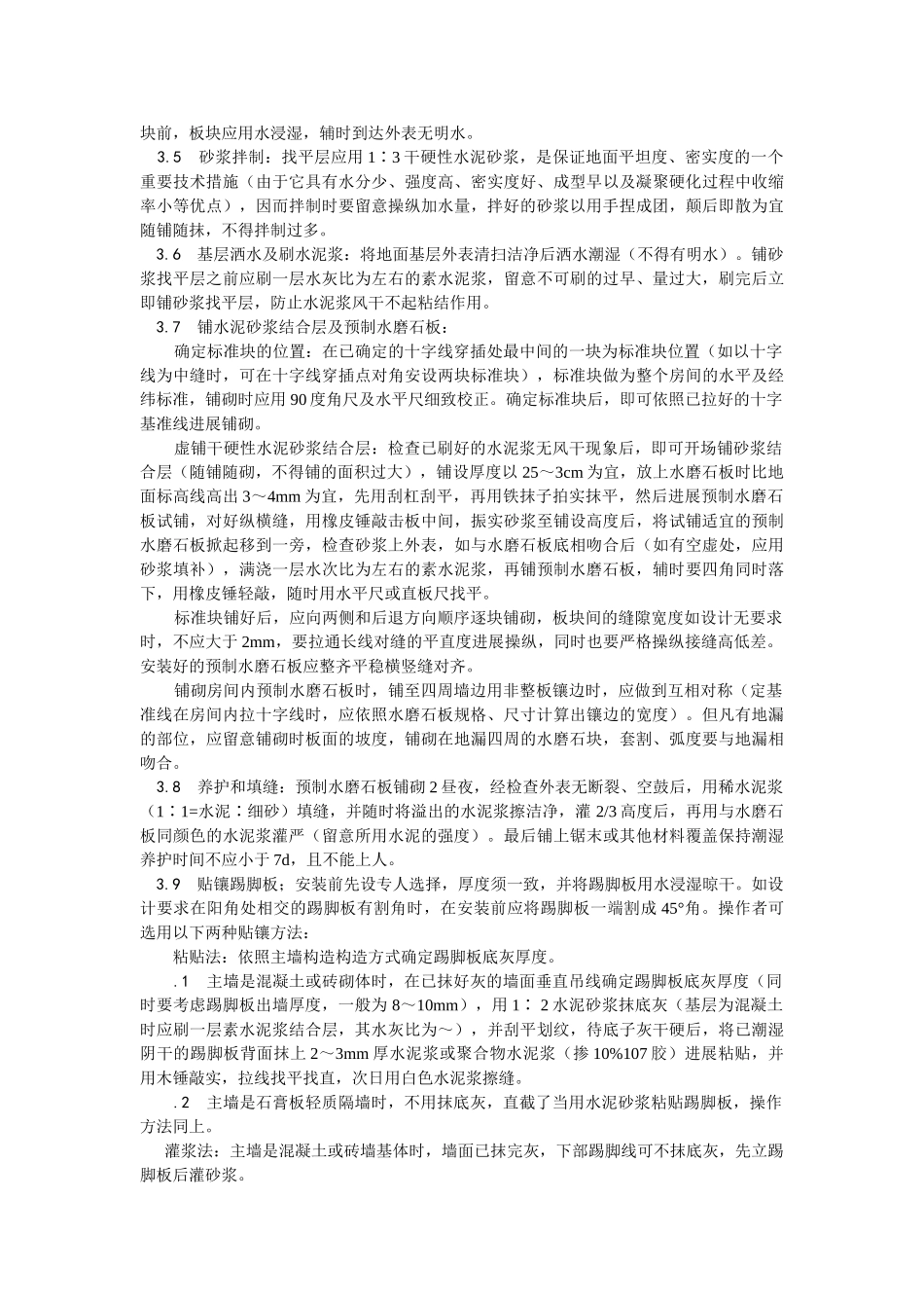 建筑行业预制水磨石地面施工 _第2页