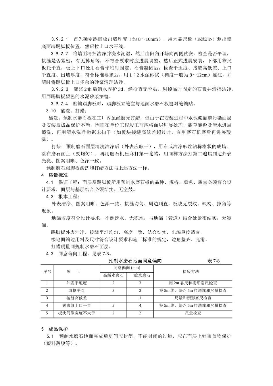 建筑行业预制水磨石地面施工 _第3页