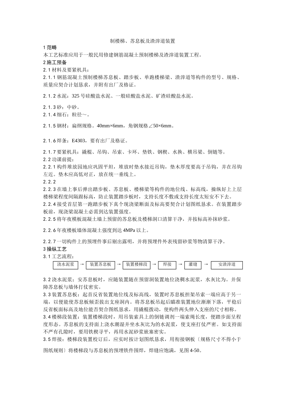 建筑行业预制楼梯、休息板及垃圾道安装工艺 _第1页