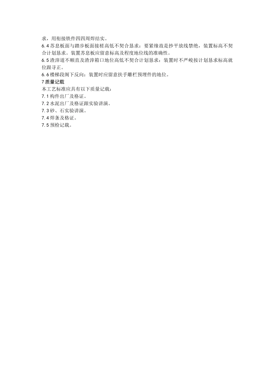 建筑行业预制楼梯、休息板及垃圾道安装工艺 _第3页