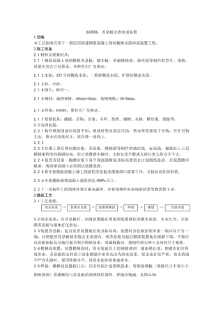 建筑行业预制楼梯、休息板及垃圾道安装工艺 
