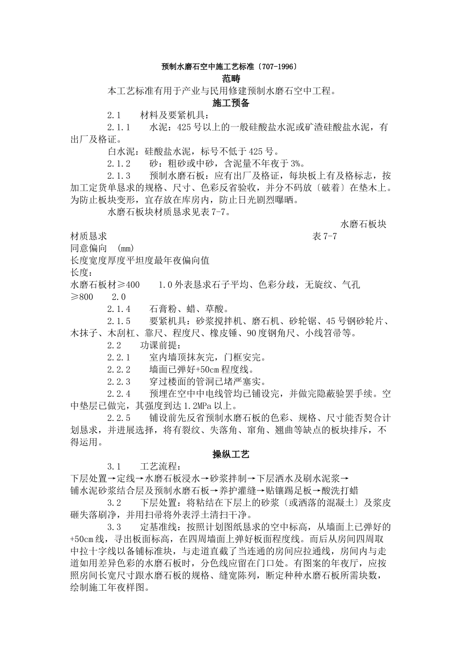 建筑行业预制水磨石地面施工艺标准（707-1996） _第1页