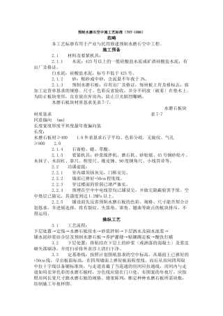 建筑行业预制水磨石地面施工艺标准（707-1996） 