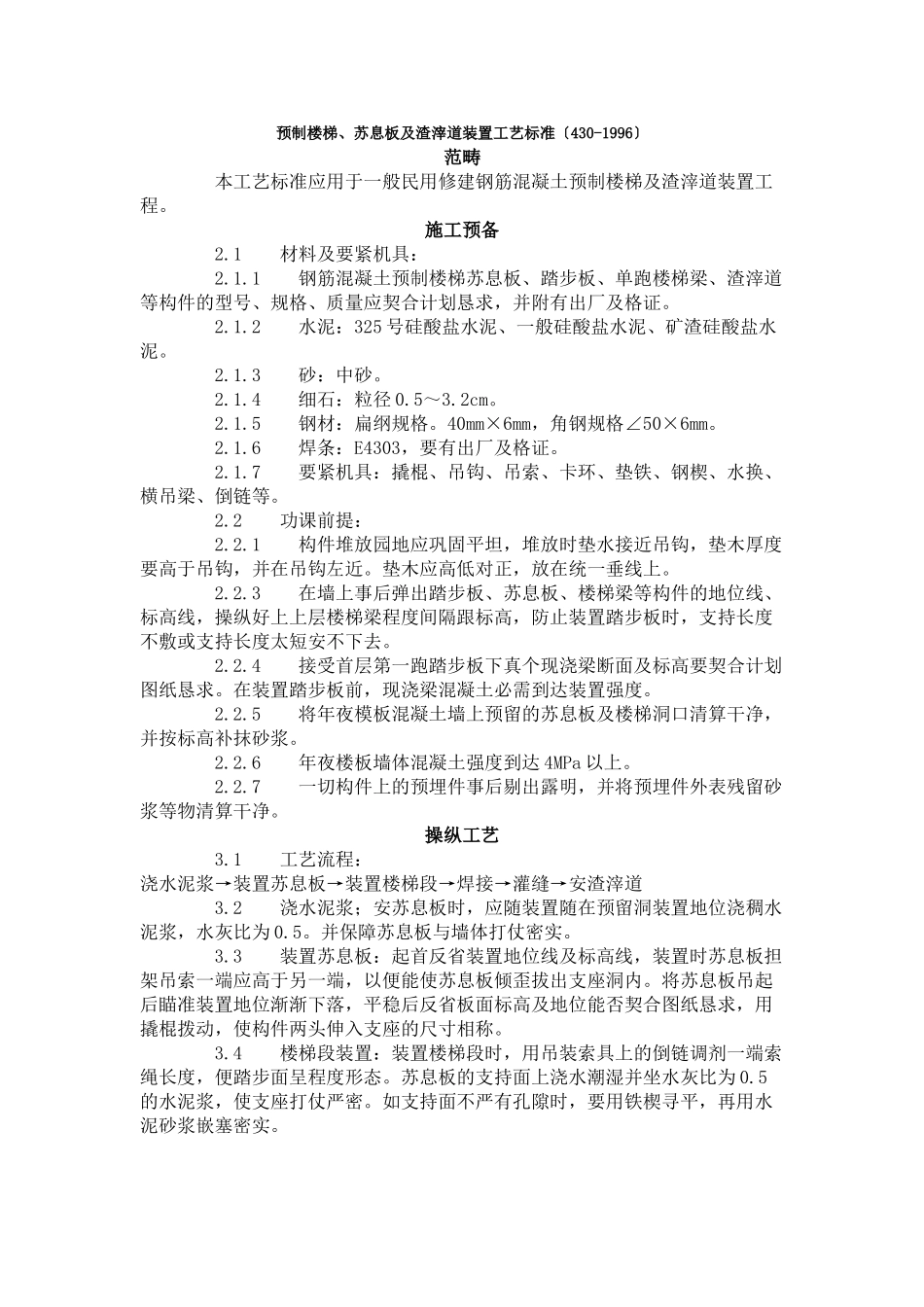 建筑行业预制楼梯、休息板及垃圾道安装工艺标准（430-1996） _第1页