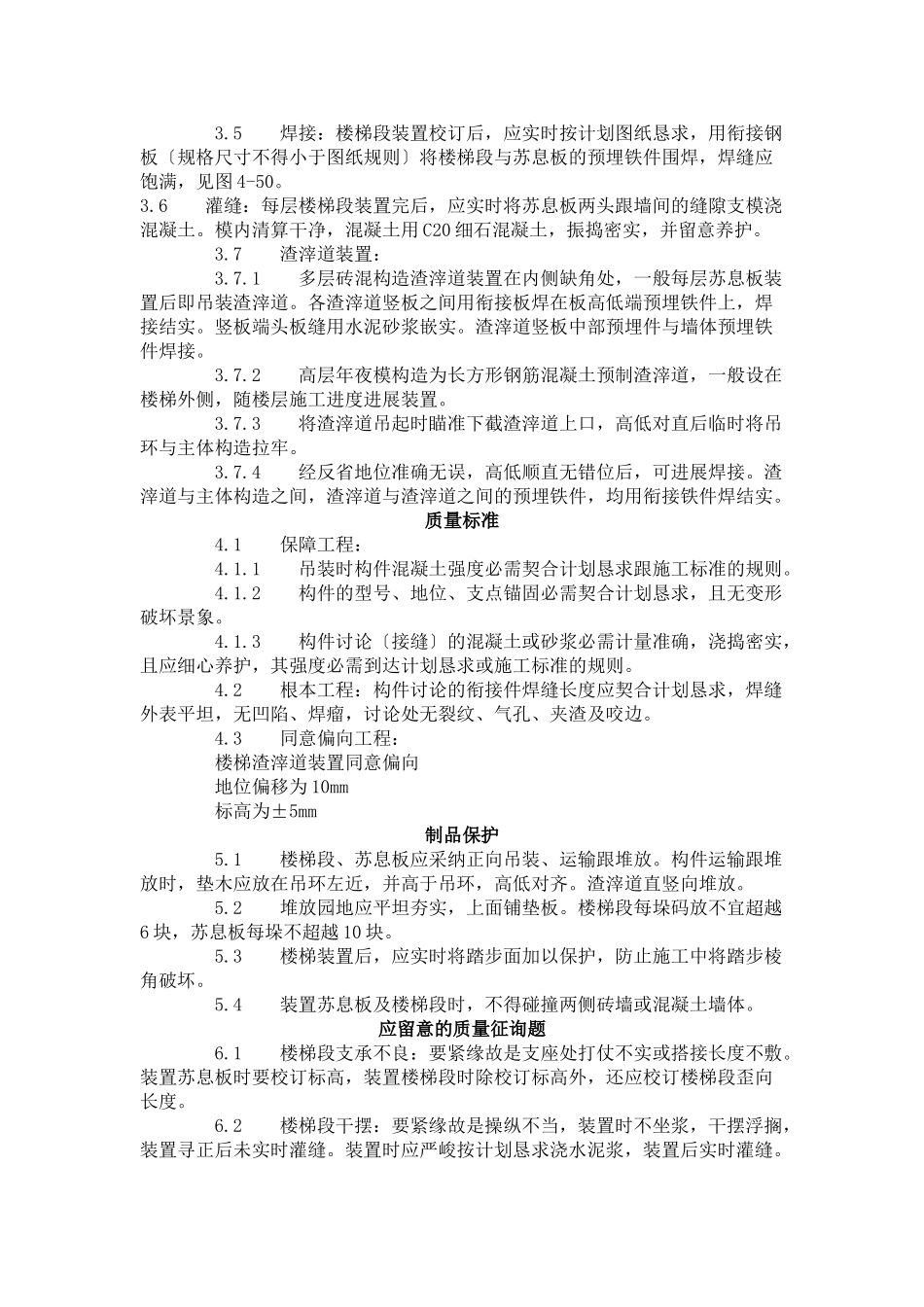 建筑行业预制楼梯、休息板及垃圾道安装工艺标准（430-1996） _第2页