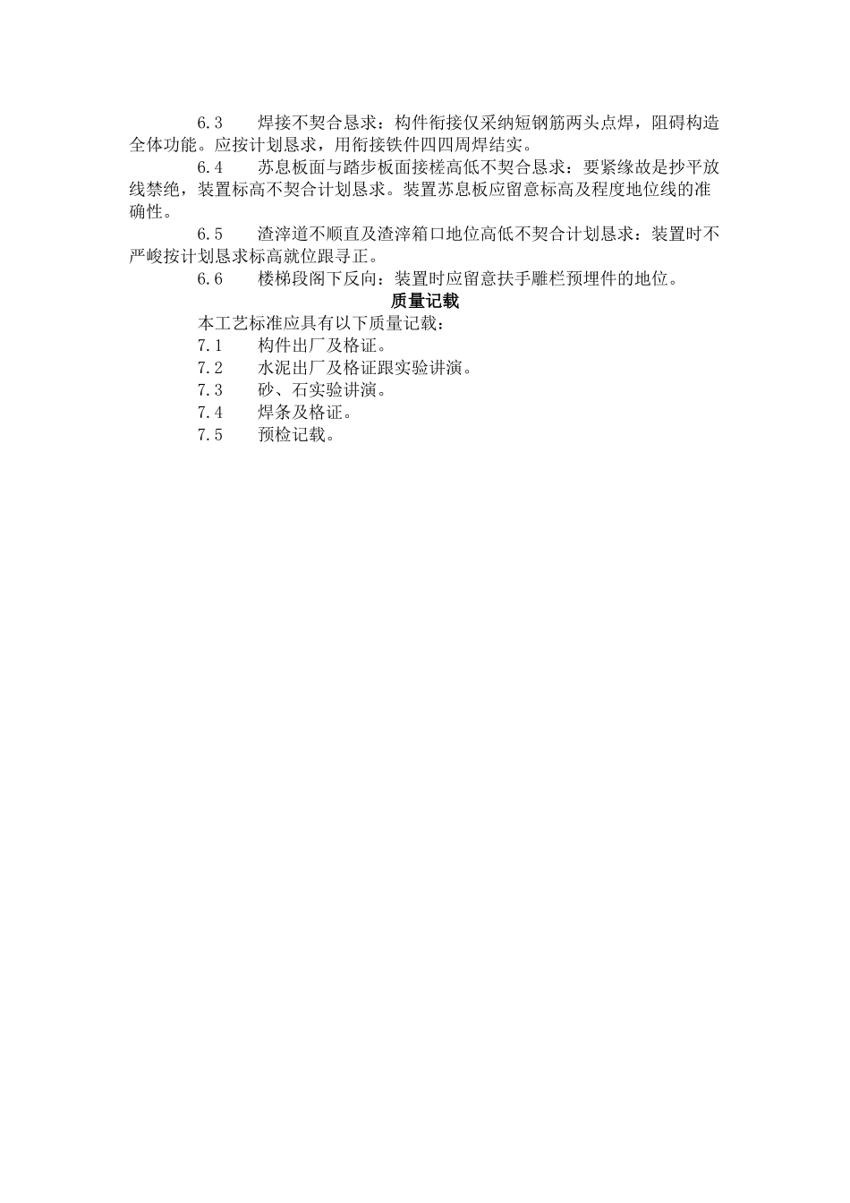 建筑行业预制楼梯、休息板及垃圾道安装工艺标准（430-1996） _第3页