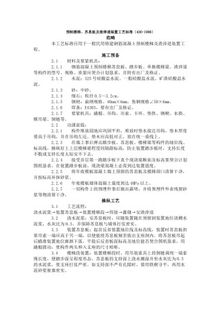建筑行业预制楼梯、休息板及垃圾道安装工艺标准（430-1996） 