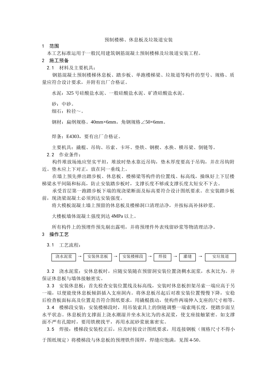建筑行业预制楼梯、休息板及垃圾道安装 _第1页