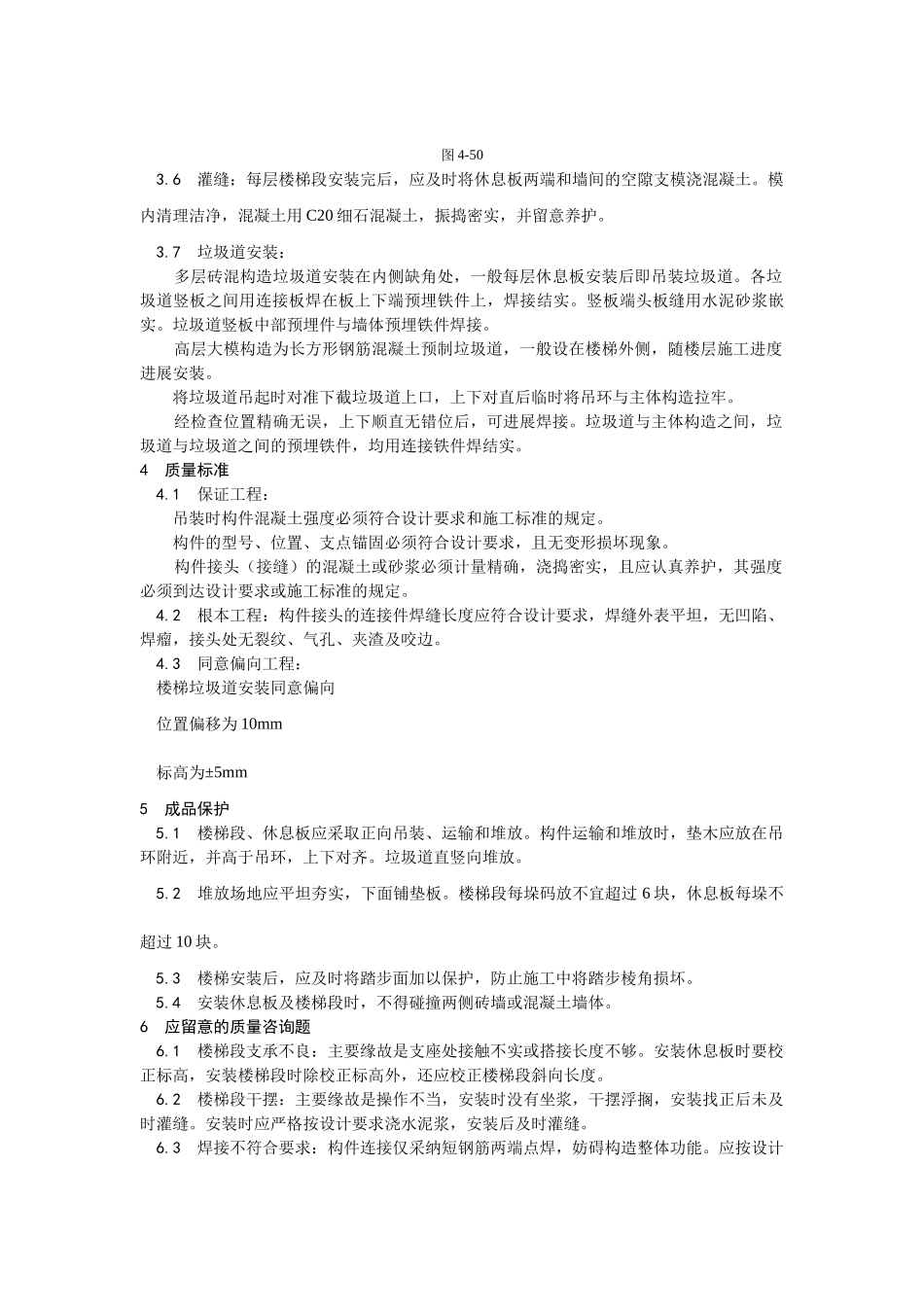 建筑行业预制楼梯、休息板及垃圾道安装 _第2页