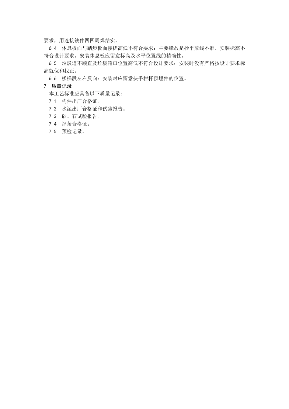 建筑行业预制楼梯、休息板及垃圾道安装 _第3页