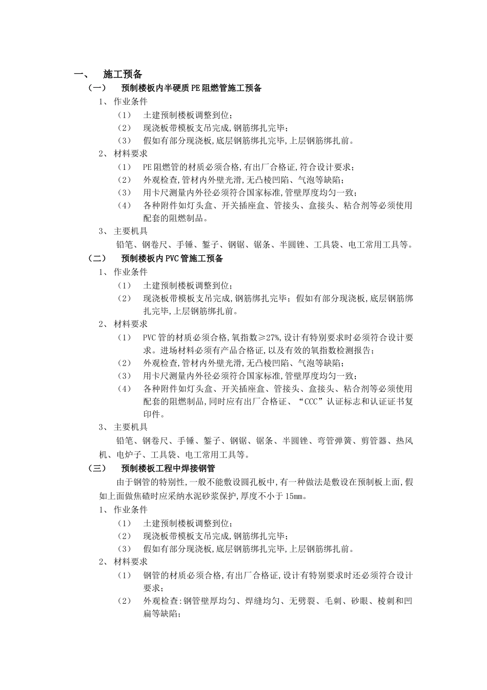 建筑行业预制楼板内管路敷设工程 _第1页