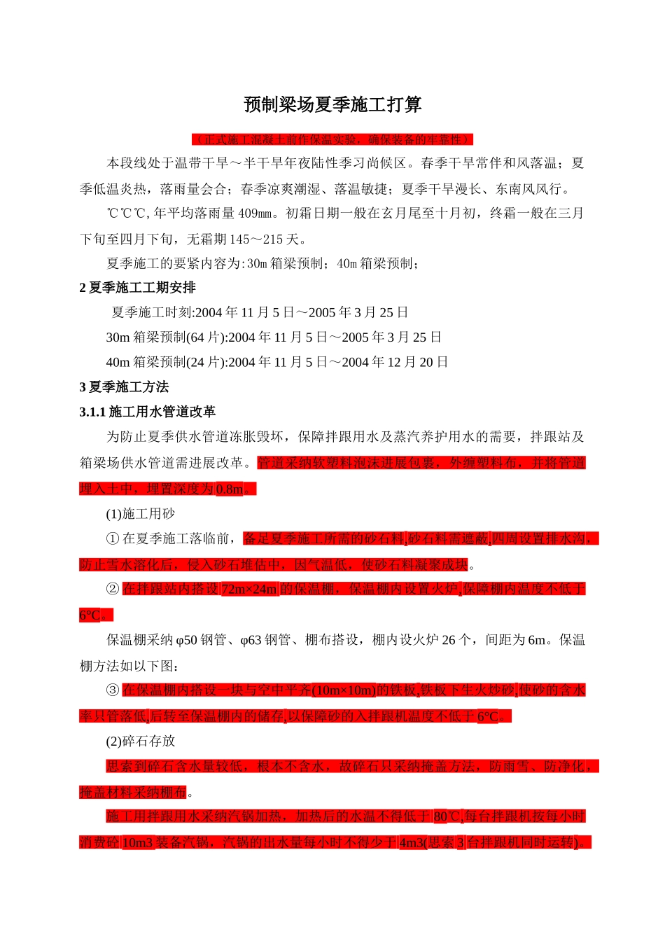建筑行业预制梁冬季施工方案 _第1页