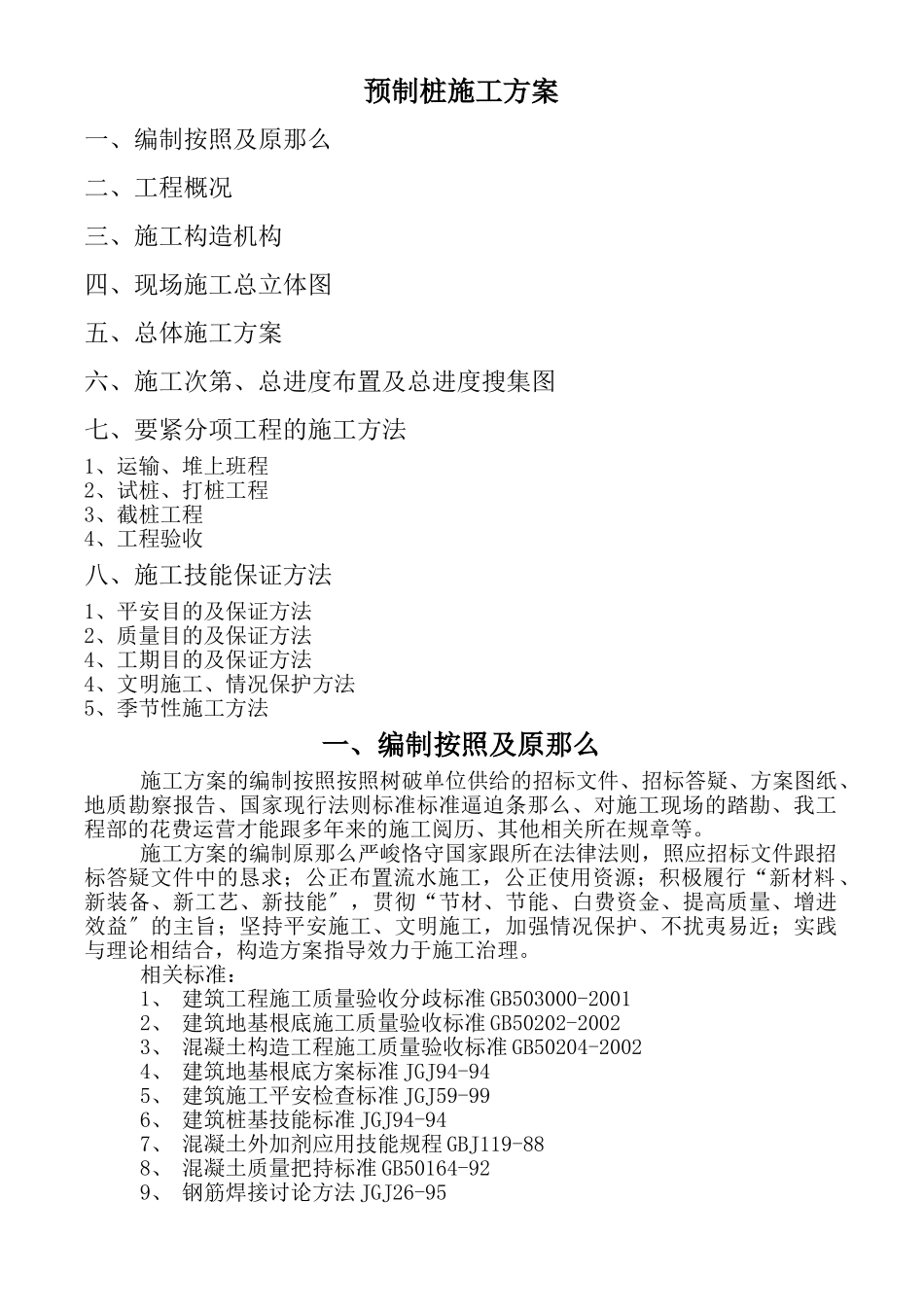 建筑行业预制桩施工方案(1) _第1页