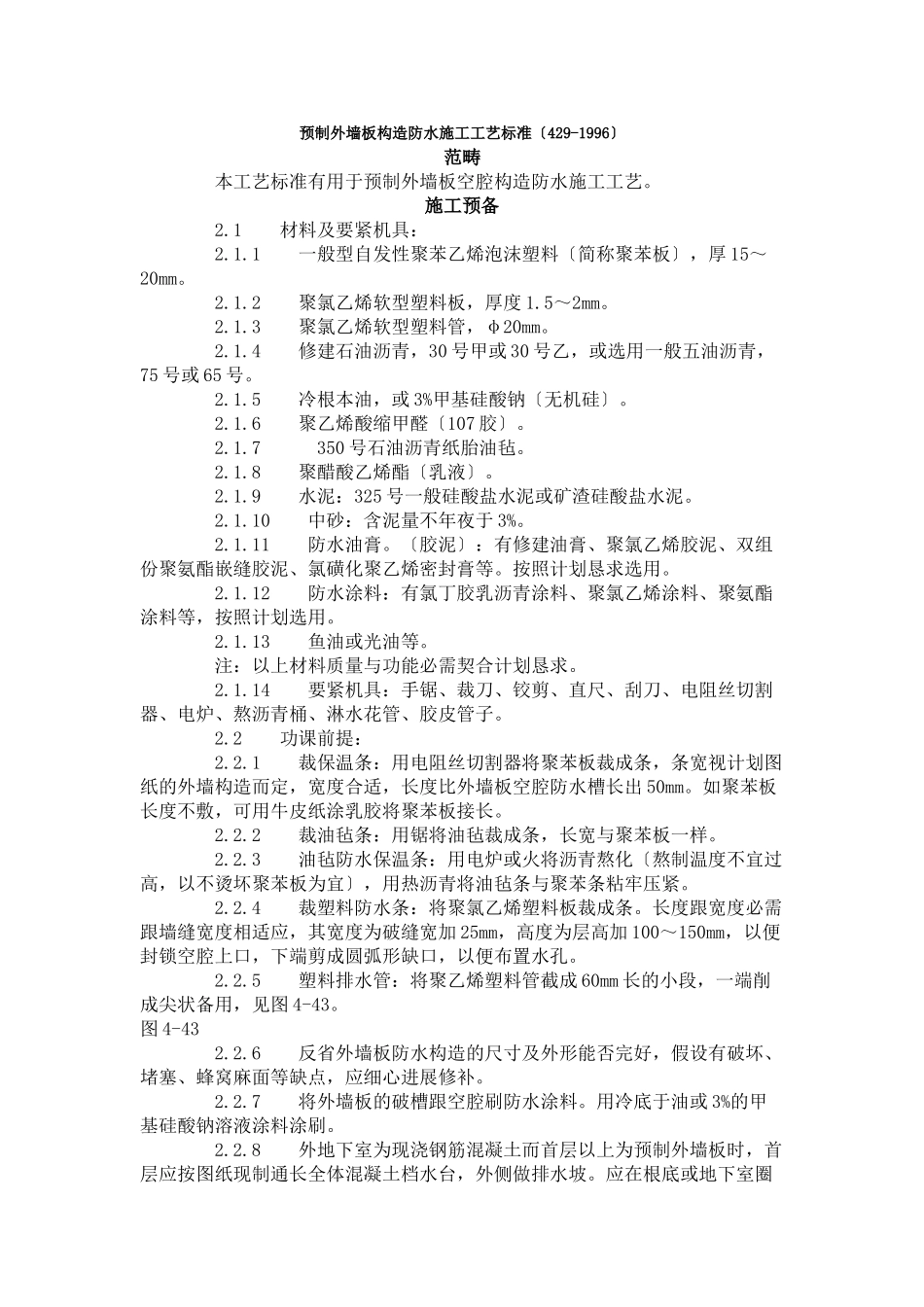 建筑行业预制外墙板构造防水施工工艺标准（429-1996） _第1页