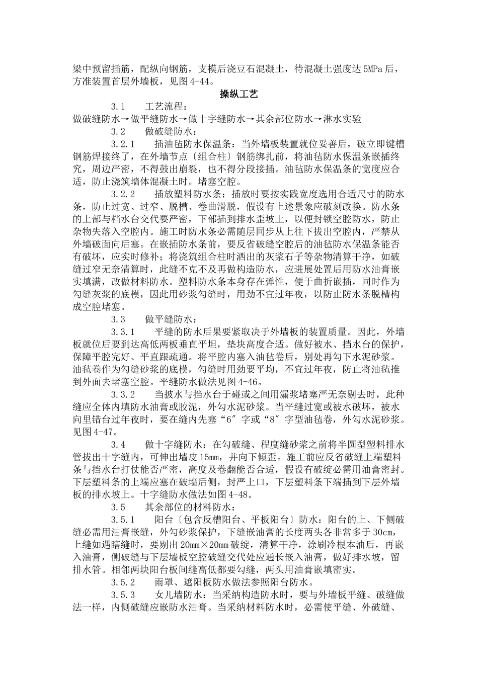 建筑行业预制外墙板构造防水施工工艺标准（429-1996） _第2页