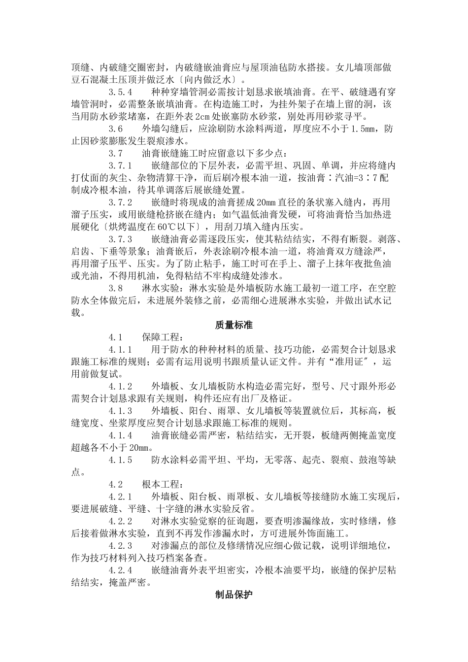 建筑行业预制外墙板构造防水施工工艺标准（429-1996） _第3页